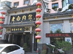 -老白肉馆(临江小区店)