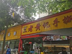 门面-老黄记手撕烤兔(玉林街店)