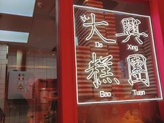 -阮大兴糕团(日月光中心店)