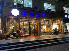 门面-肠相汇常德老肠子馆(雨花亭店)