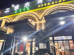 -二道木烤羊腿(桃花潭店)