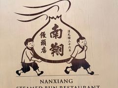 -南翔馒头店(豫园店)