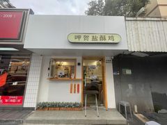门面-呷贺盐酥鸡(抄纸巷店)