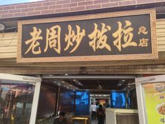 门面-老周炒拨拉(甘州总店)