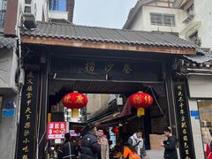 -捞沙巷