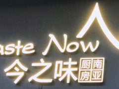 门面-今之味南亚厨房·探店指南(领展购物广场店)