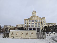 -黑龙江大学