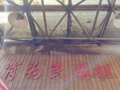 -肖为民麻糕(双桂坊店)