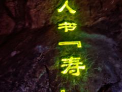 -华阳洞风景区