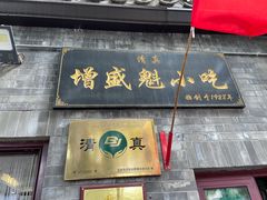 -增盛魁小吃店