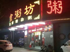 门面-南记食粥坊·宵夜大排档(岭南分店)