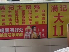 -满記土窑烧鷄波浪山莊