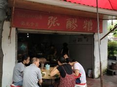 门面-张醪糟