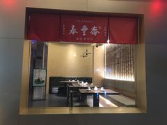 门面-佬泰丰斋· 乌镇茶食餐厅