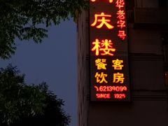 门面-同庆楼(大钟寺店)