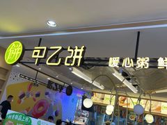 -甲乙饼·手工牛肉饼(天通苑华联店)