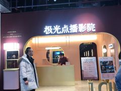 -J·cinema·极光点播影院·杜比影厅(合生汇首创店)