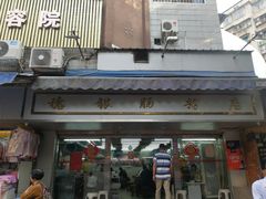 门面-穗银肠粉店(东川路店)