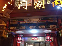 门面-北门涮肉·炭火铜锅涮肉(什刹海店)