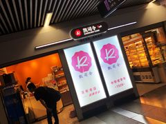 门面-凯司令西点房(虹桥路站店)