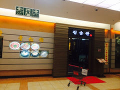 iphone_upload_pic-青松馆韩国料理(香港中路佳世客店)