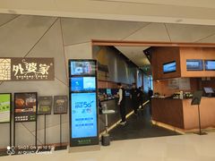 -金牌外婆家(苏州中心店)