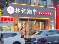 -林记潮牛·牛肉火锅(上马墩店)