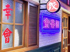 -金谷园饺子馆(北邮总店)
