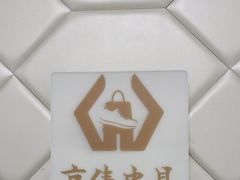 -京伟修鞋洗鞋奢侈品皮具护理店
