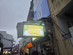 -澳门长洲糯米糍(柯打苏沙街店)