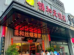 -锡和无锡菜(景丽苑店)