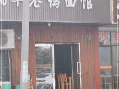 门面-瑞华老鸭面馆