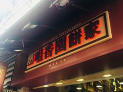 -咀香园饼家(大三巴店)