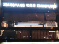 -向阳羊汤(千峰店)