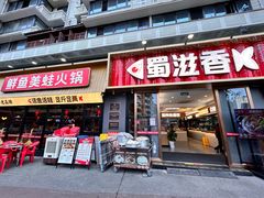 -蜀滋香鲜鱼美蛙火锅(339店)