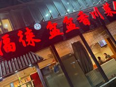 -禧福徕盆盆香川菜馆(北京市朝阳区)