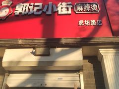 -郭记小街麻辣烫(虎坊路店)