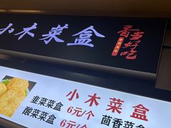 -小木菜盒(李家村秋林店)