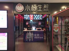 门面-小杨生煎(湟普汇店)