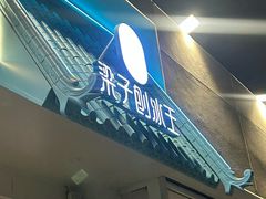 -梁子刨冰王&梁小糖(王顶堤店)