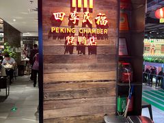 -四季民福烤鸭店(西单华威约饭街店)