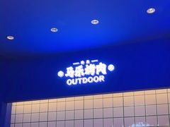 -马乐烤肉(回民街店)