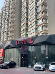 -红钻石(明日星城店)
