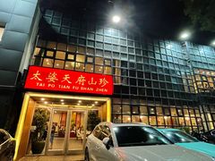 -太婆天府山珍酒楼(亚运村店)
