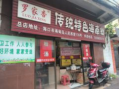 -罗家杏传统特色海南粉(人民西路总店)