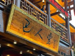 门面-巴人堂(女儿城店)