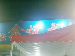 -鑫悦龙虾(前西街店)