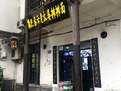 门面-秦云老太婆摊摊面(磁器口店)