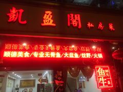 门面-凯盈阁·顺德私房菜·桑拿鸡