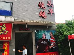 门面-黄连大头华烧鹅店(大良店)